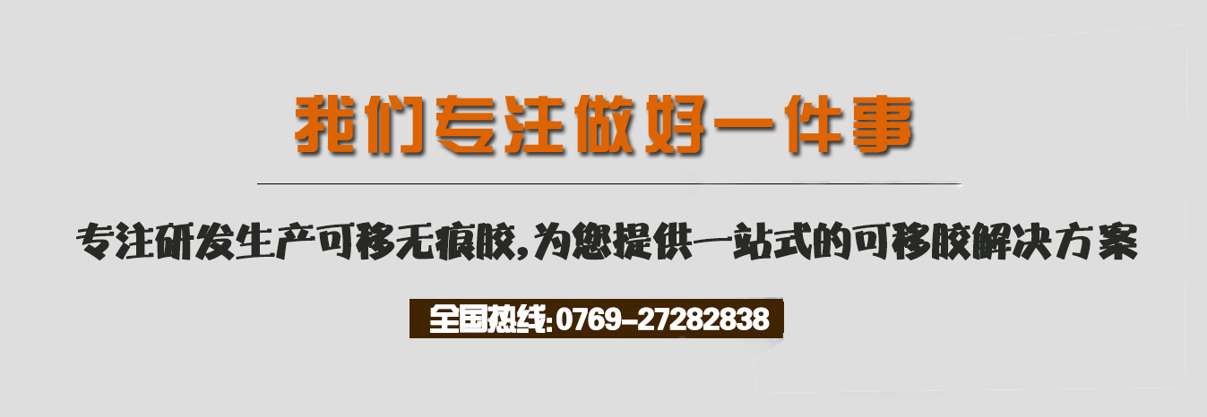 我們專注做好一件事，專注研發生產可移無痕膠，為您提供一站式的可移膠解決方案