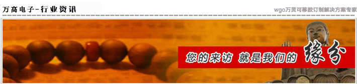 萬高電子·專業為您提供無痕膠最新資訊！
