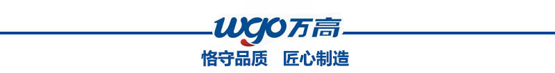 萬高恪守品質，匠心制造