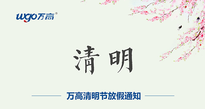 萬高無痕雙面膠清明節放假通知