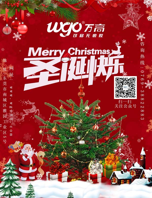 萬高可移膠廠家祝您圣誕快樂 萬高可移膠廠家祝您圣誕快樂